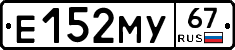 Е152МУ67 - 