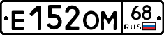 Е152ОМ68 - 