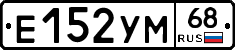 Е152УМ68 - 