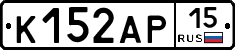 К152АР15 - 