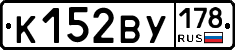 К152ВУ178 - 