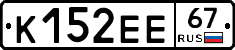К152ЕЕ67 - 