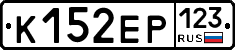К152ЕР123 - 