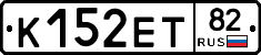 К152ЕТ82 - 