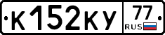 К152КУ77 - 