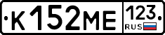 К152МЕ123 - 