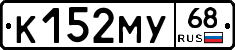 К152МУ68 - 