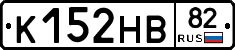 К152НВ82 - 