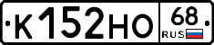 К152НО68 - 