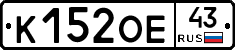 К152ОЕ43 - 