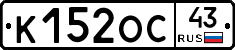 К152ОС43 - 