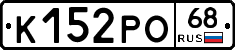 К152РО68 - 