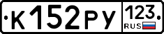 К152РУ123 - 