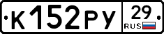 К152РУ29 - 