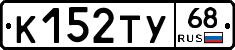 К152ТУ68 - 
