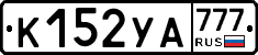 К152УА777 - 