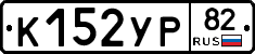 К152УР82 - 
