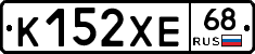 К152ХЕ68 - 