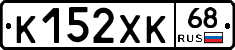 К152ХК68 - 