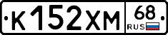 К152ХМ68 - 