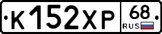 К152ХР68 - 