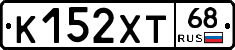 К152ХТ68 - 