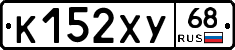 К152ХУ68 - 