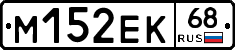 М152ЕК68 - 