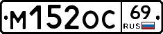 М152ОС69 - 