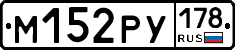 М152РУ178 - 