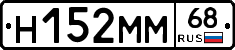 Н152ММ68 - 
