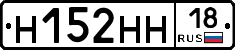 Н152НН18 - 