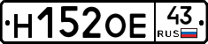 Н152ОЕ43 - 