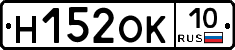 Н152ОК10 - 