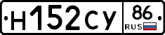 Н152СУ86 - 