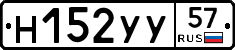 Н152УУ57 - 