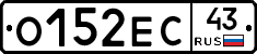 О152ЕС43 - 