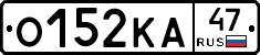 О152КА47 - 
