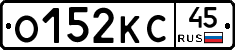 О152КС45 - 
