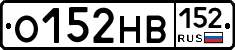 О152НВ152 - 