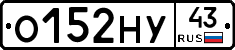 О152НУ43 - 