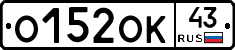 О152ОК43 - 