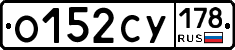 О152СУ178 - 