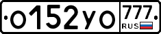 О152УО777 - 