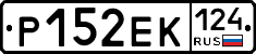 Р152ЕК124 - 