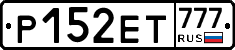 Р152ЕТ777 - 