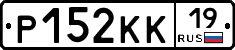 Р152КК19 - 