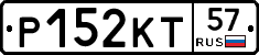 Р152КТ57 - 