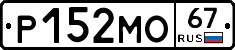 Р152МО67 - 