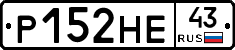 Р152НЕ43 - 
